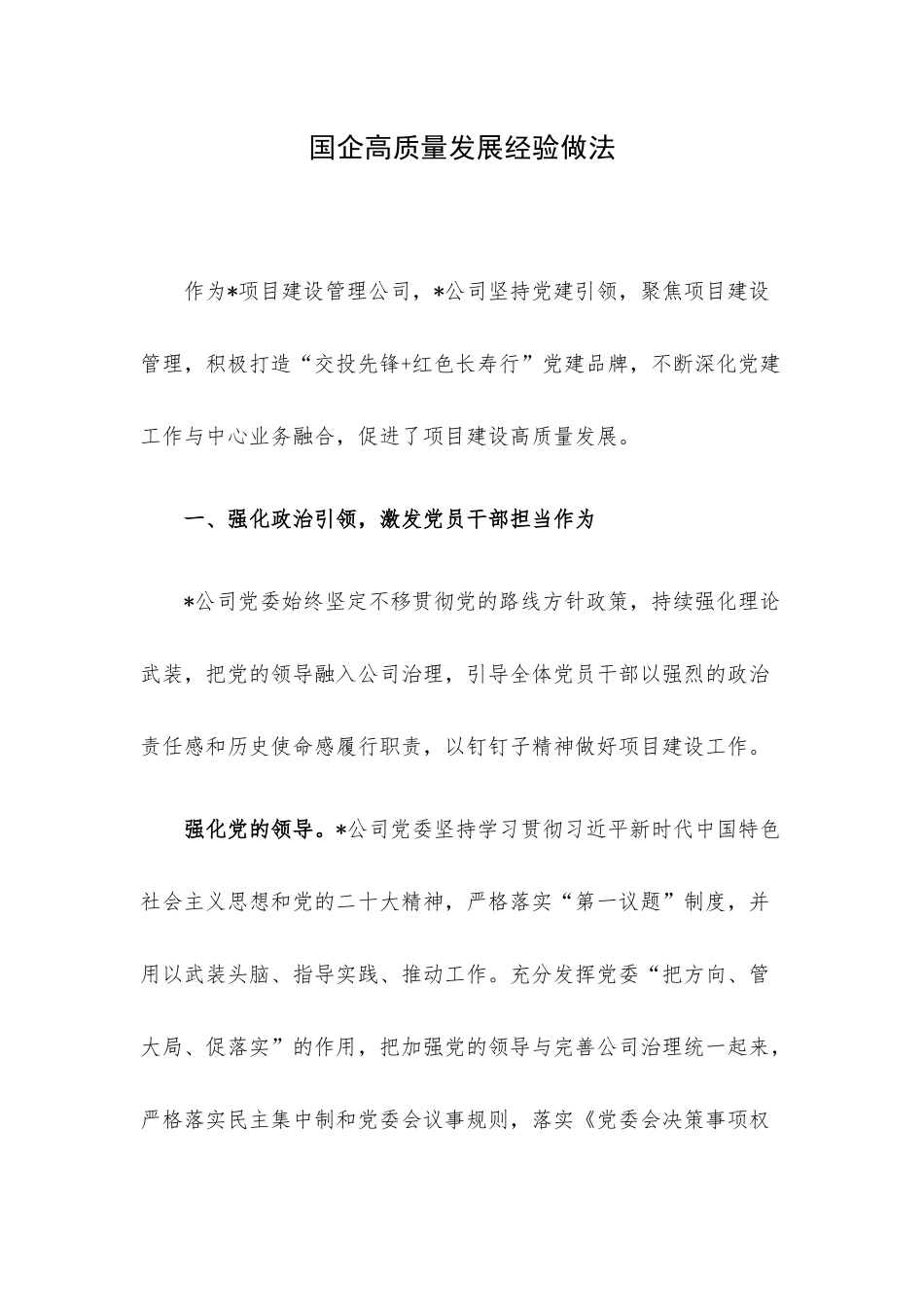 国企高质量发展经验做法.docx_第1页