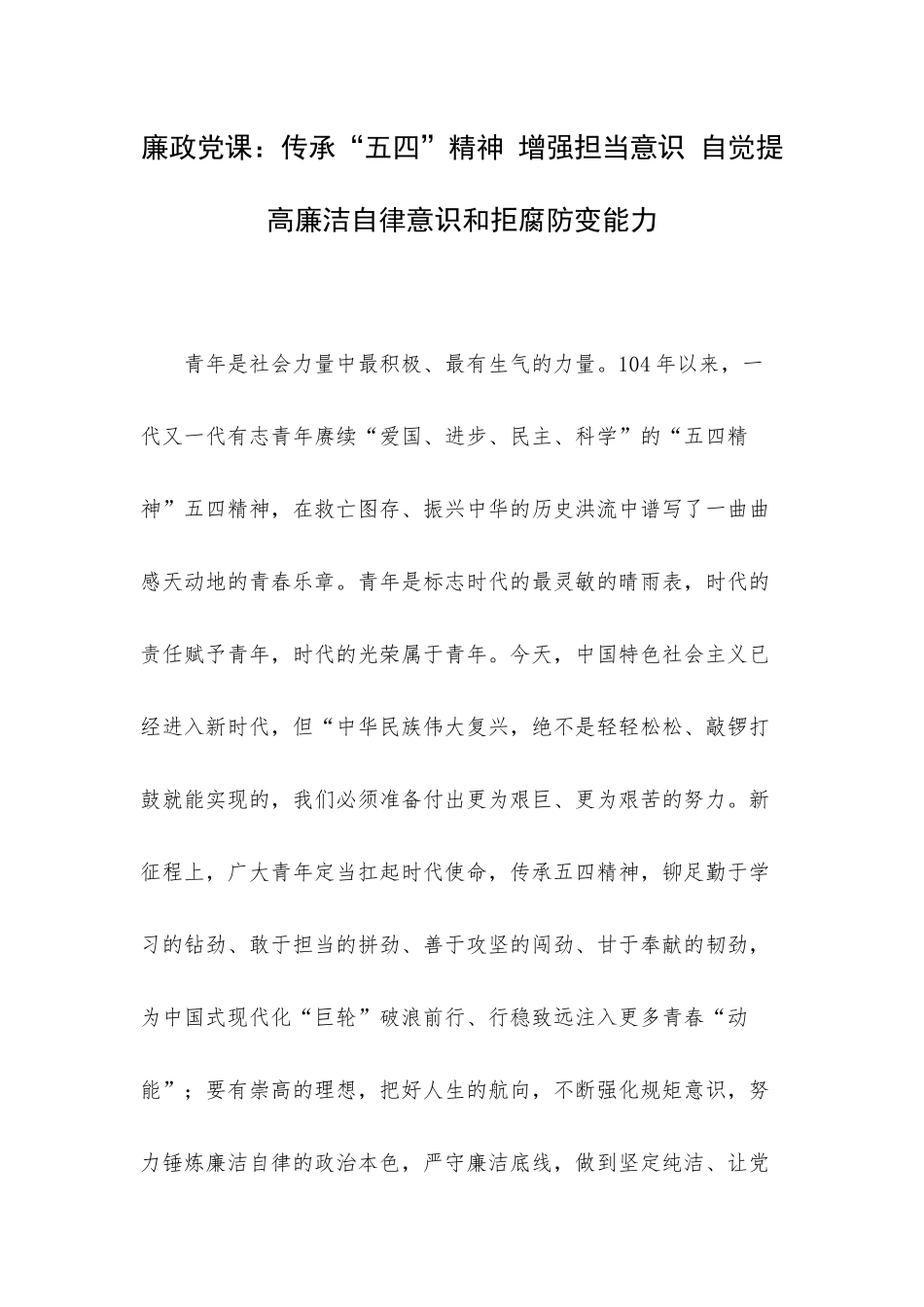 廉政党课：传承“五四”精神 增强担当意识 自觉提高廉洁自律意识和拒腐防变能力.docx_第1页