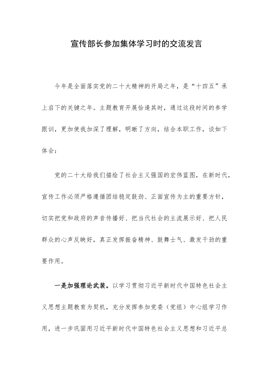宣传部长参加集体学习时的交流发言.docx_第1页