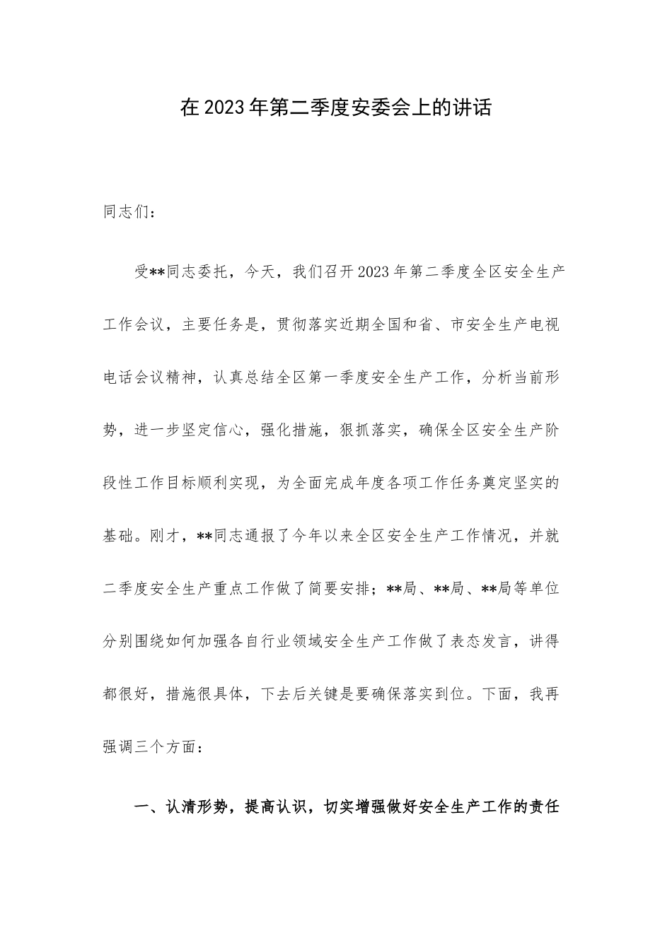 在2023年第二季度安委会上的讲话.docx_第1页