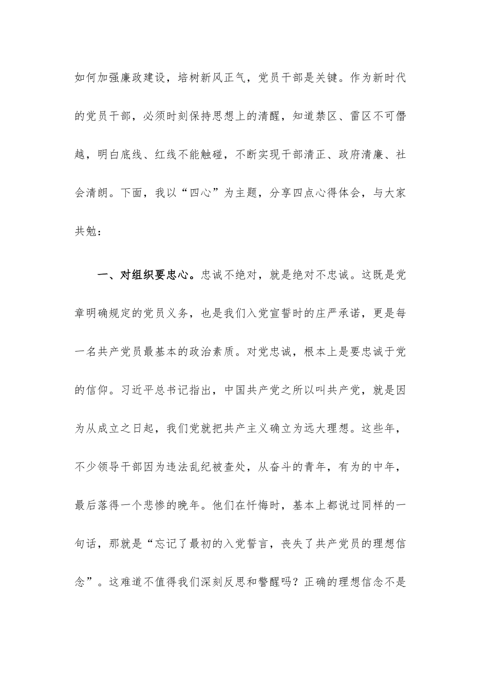 微党课：恪守“四心” 永葆清正廉洁政治本色.docx_第2页