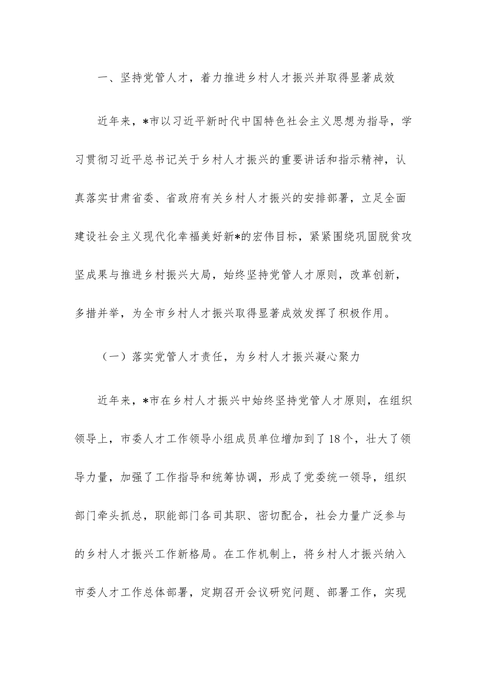 乡村振兴典型材料：坚持党管人才原则促进乡村人才振兴.docx_第2页
