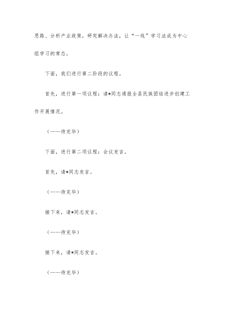 在理论学习中心组2023年第二季度学习会议上的主持讲话.docx_第3页
