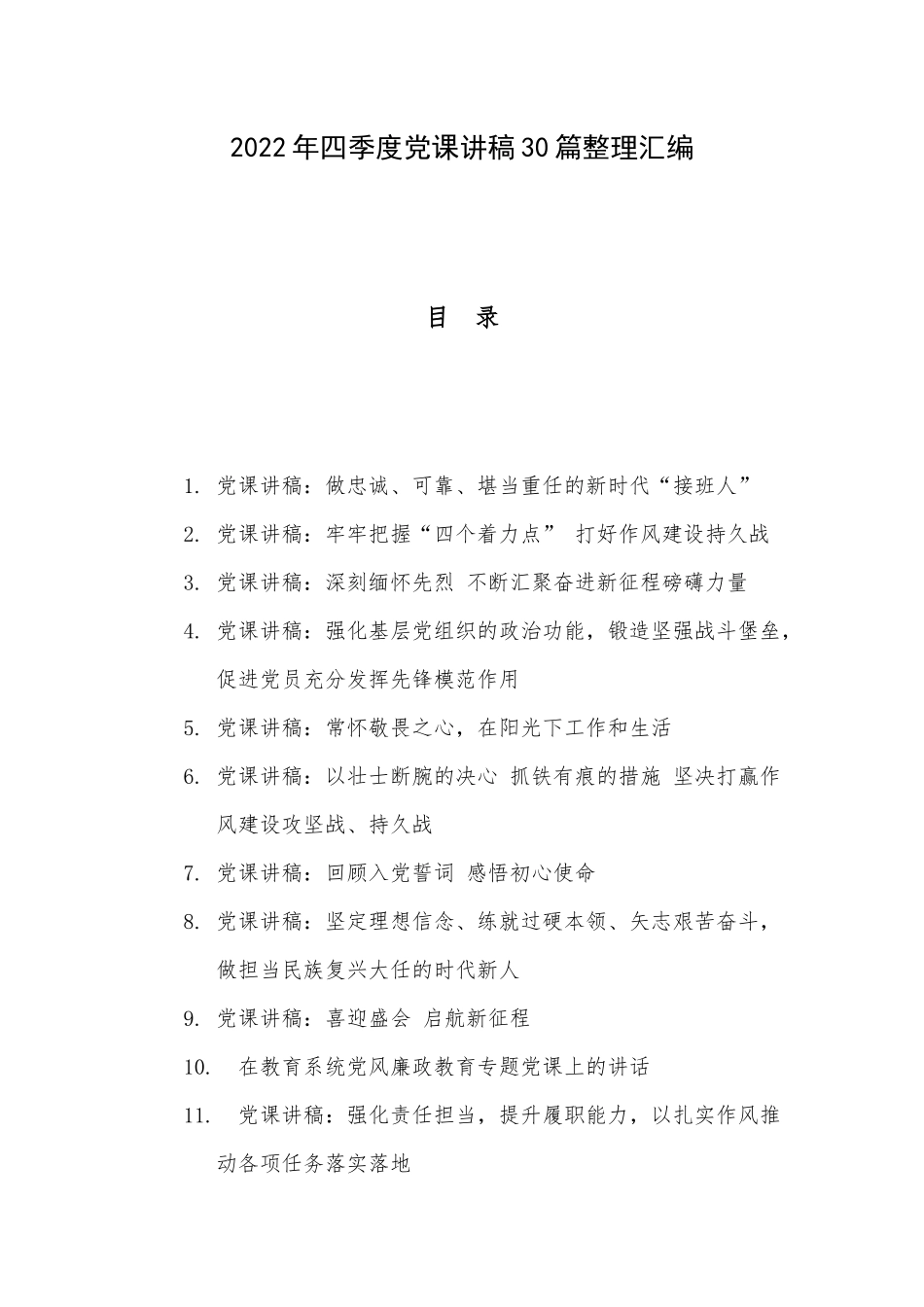 2022年四季度党课讲稿30篇整理汇编.docx_第1页