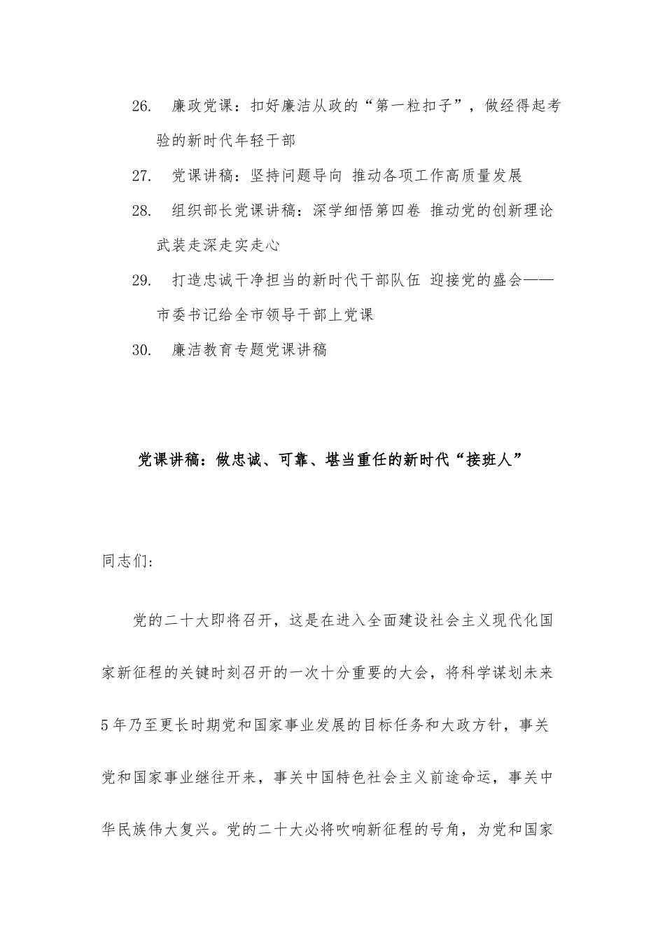 2022年四季度党课讲稿30篇整理汇编.docx_第3页