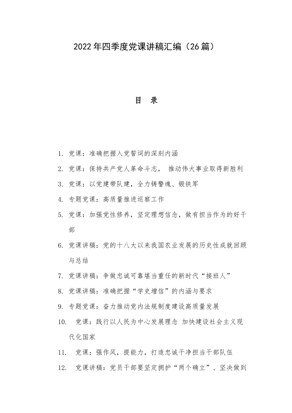 2022年四季度党课讲稿汇编（26篇）.docx_第1页