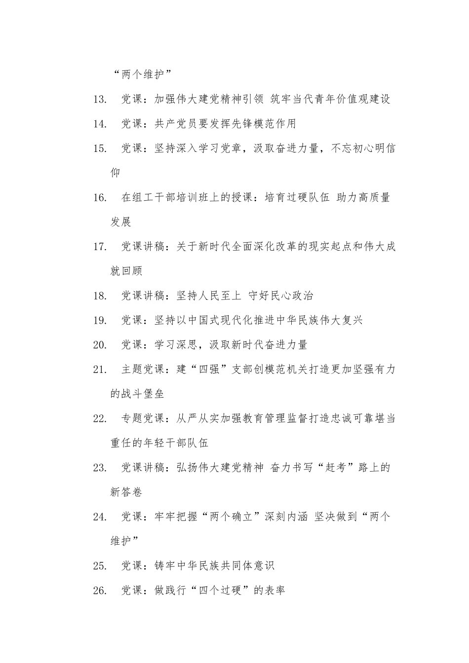 2022年四季度党课讲稿汇编（26篇）.docx_第2页