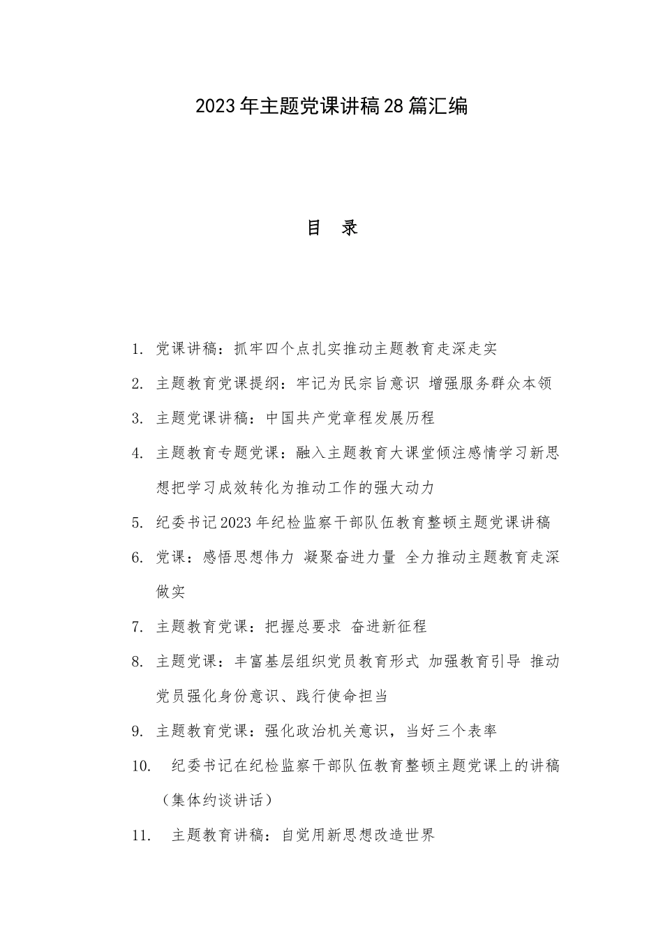 2023年主题党课讲稿28篇汇编.docx_第1页