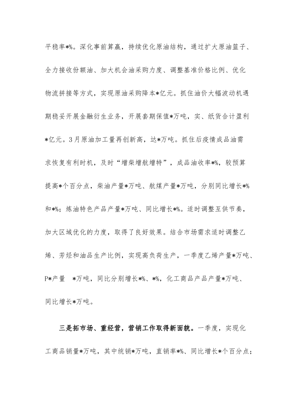 国企董事长在2023年一季度生产经营暨提质增效推进会上的报告讲话.docx_第3页