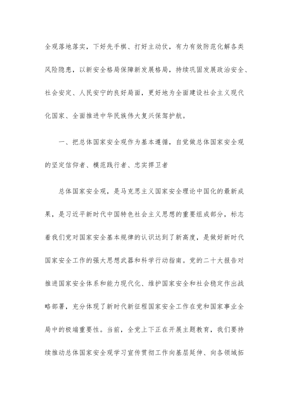 专题辅导党课：全面贯彻落实总体国家安全观下好先手棋、打好主动仗筑牢国家安全屏障.docx_第2页
