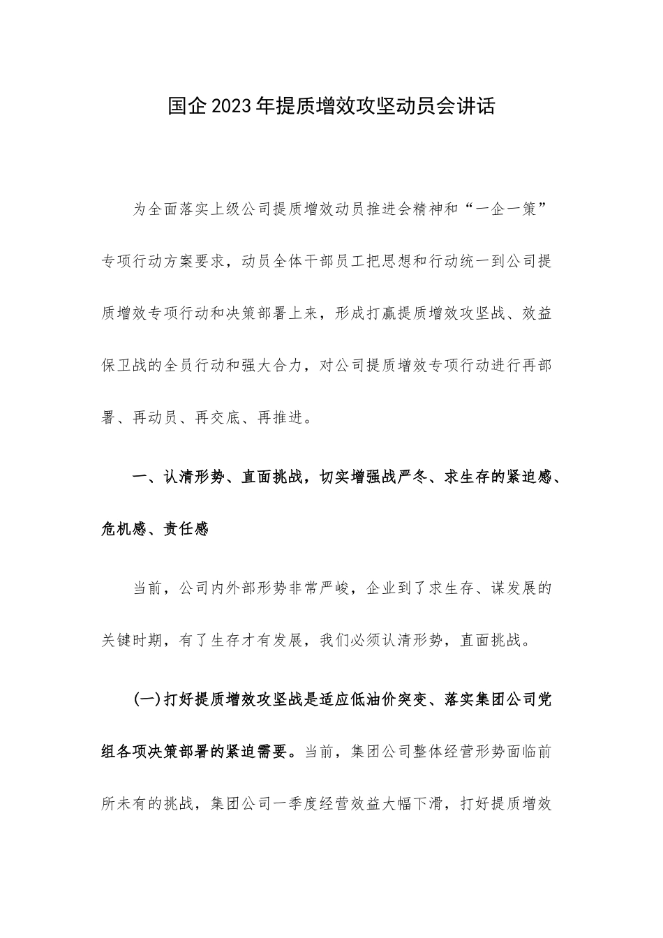 国企2023年提质增效攻坚动员会讲话.docx_第1页