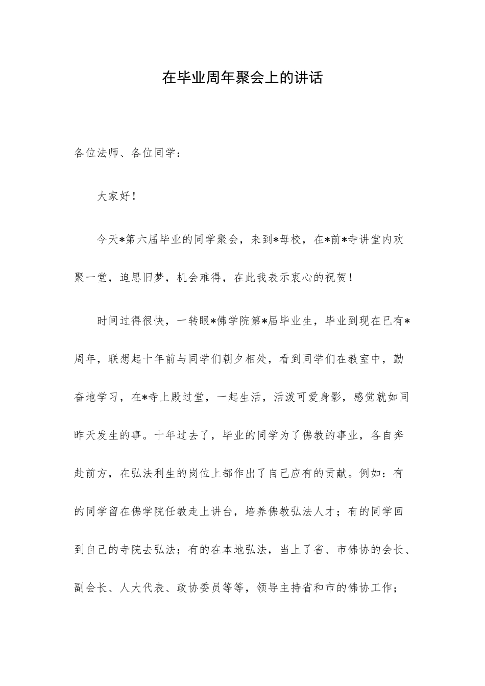 在毕业周年聚会上的讲话.docx_第1页