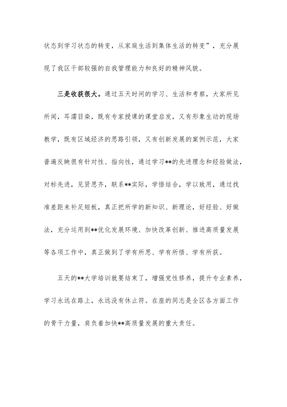 在学习贯彻大会精神暨提升领导干部综合能力培训班结业典礼上的讲话.docx_第3页