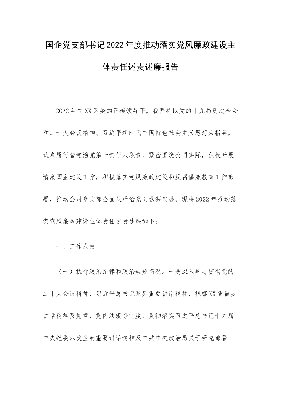 国企党支部书记2022年度推动落实党风廉政建设主体责任述责述廉报告.docx_第1页