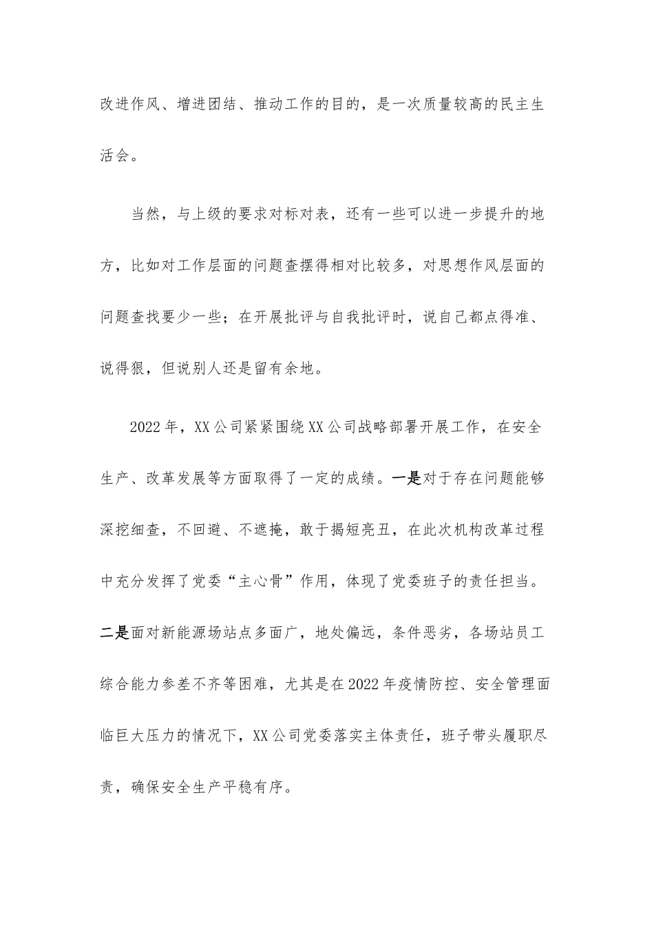 公司2022年度党员领导干部民主生活会上的讲话.docx_第2页