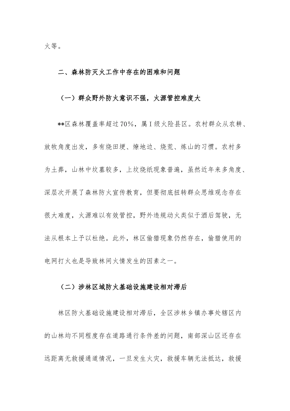 2023年春季森林防火面临的主要形势和问题.docx_第2页