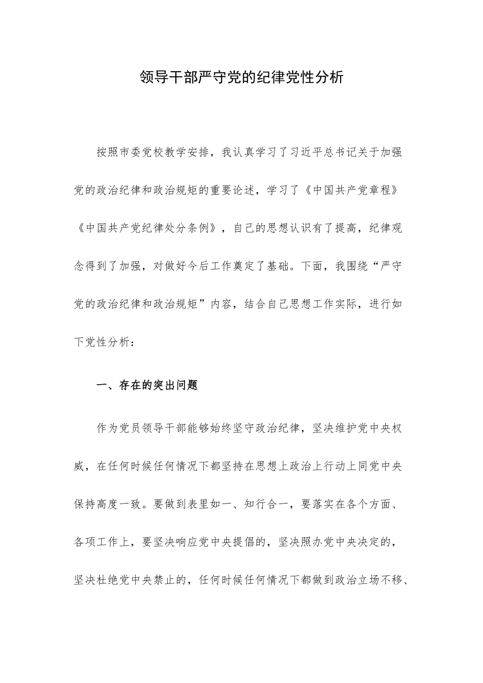 领导干部严守党的纪律党性分析.docx_第1页