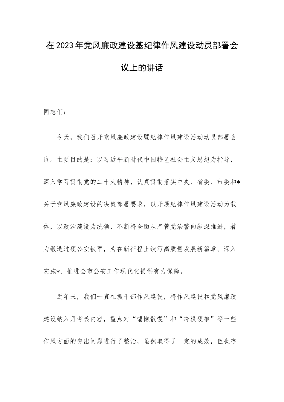 在2023年党风廉政建设基纪律作风建设动员部署会议上的讲话.docx_第1页