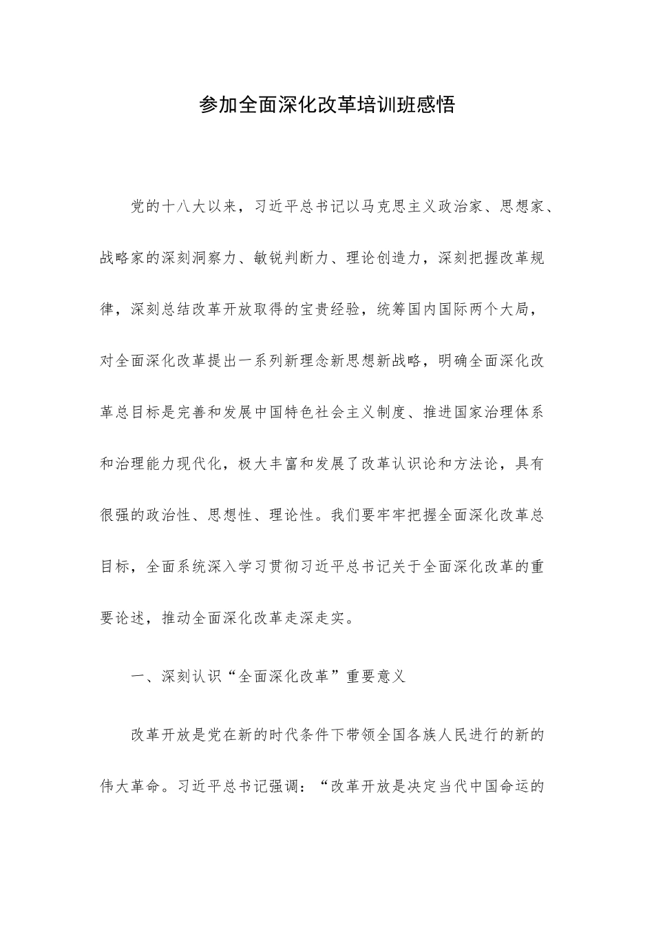参加全面深化改革培训班感悟.docx_第1页