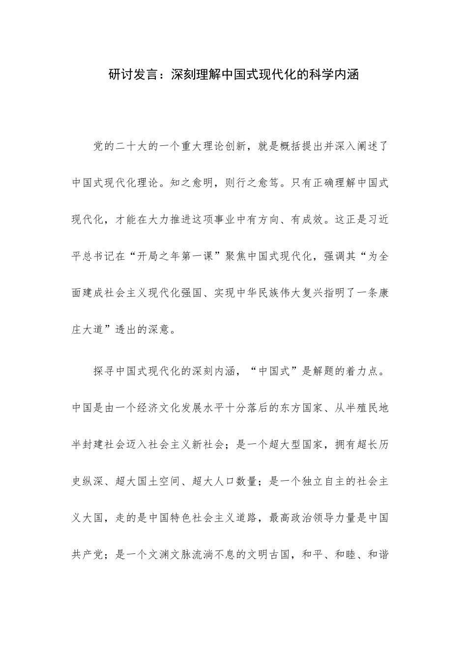 研讨发言：深刻理解中国式现代化的科学内涵.docx_第1页