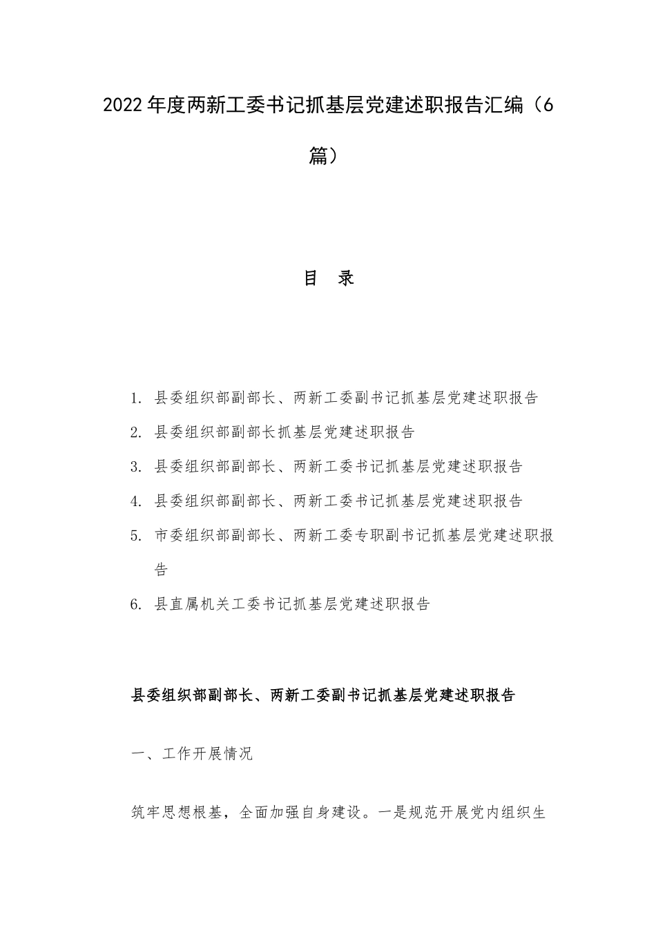 2022年度两新工委书记抓基层党建述职报告汇编（6篇）.docx_第1页