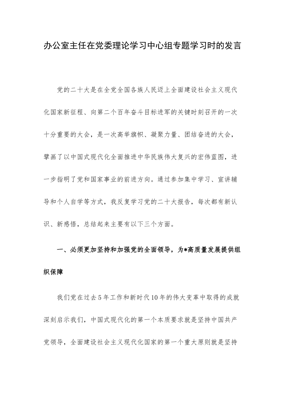 办公室主任在党委理论学习中心组专题学习时的发言.docx_第1页
