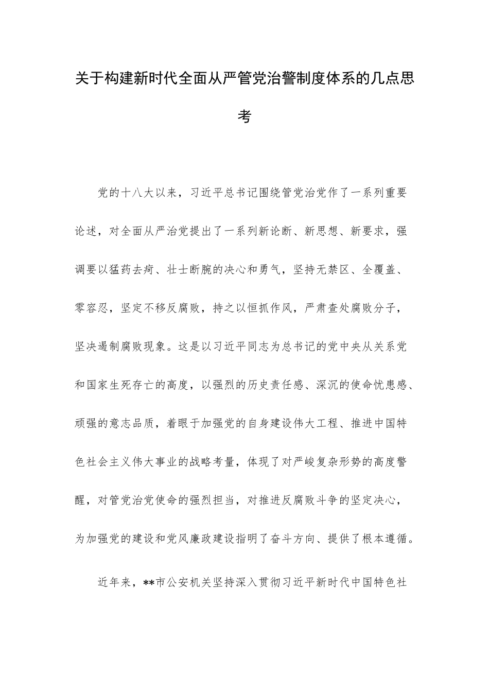 关于构建新时代全面从严管党治警制度体系的几点思考.docx_第1页