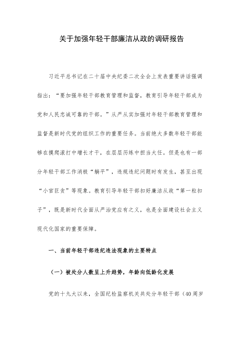 关于加强年轻干部廉洁从政的调研报告.docx_第1页