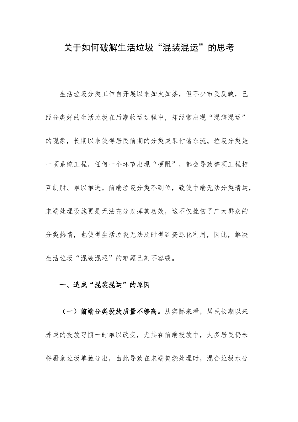 关于如何破解生活垃圾“混装混运”的思考.docx_第1页