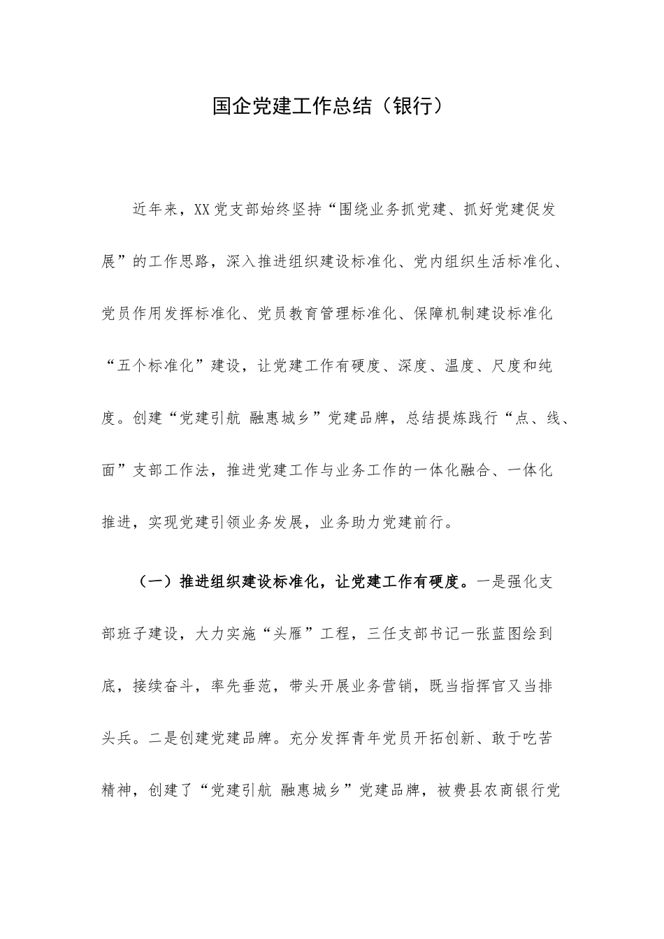 国企党建工作总结（银行）.docx_第1页