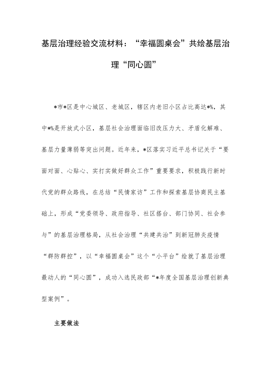 基层治理经验交流材料：“幸福圆桌会”共绘基层治理“同心圆”.docx_第1页