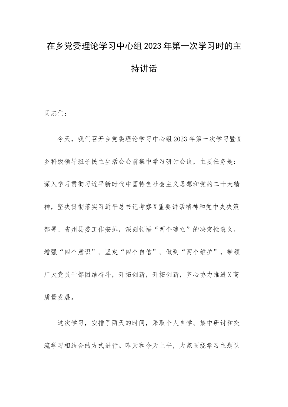 在乡党委理论学习中心组2023年第一次学习时的主持讲话.docx_第1页