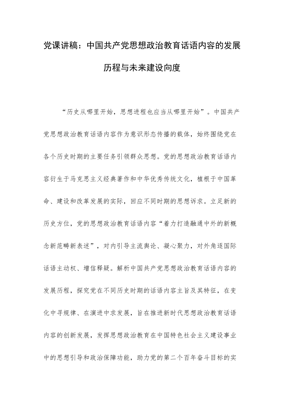 党课讲稿：中国共产党思想政治教育话语内容的发展历程与未来建设向度.docx_第1页