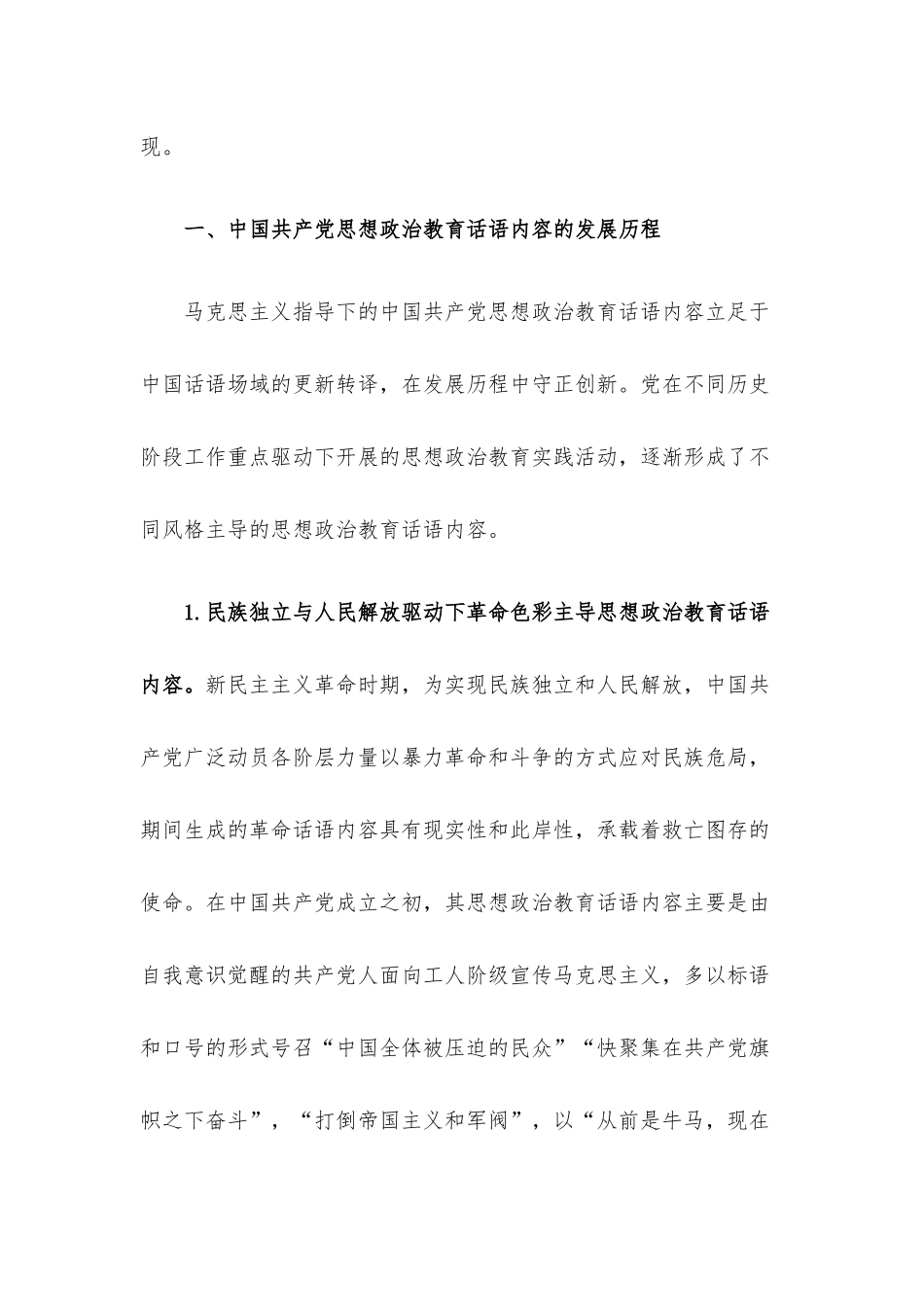 党课讲稿：中国共产党思想政治教育话语内容的发展历程与未来建设向度.docx_第2页