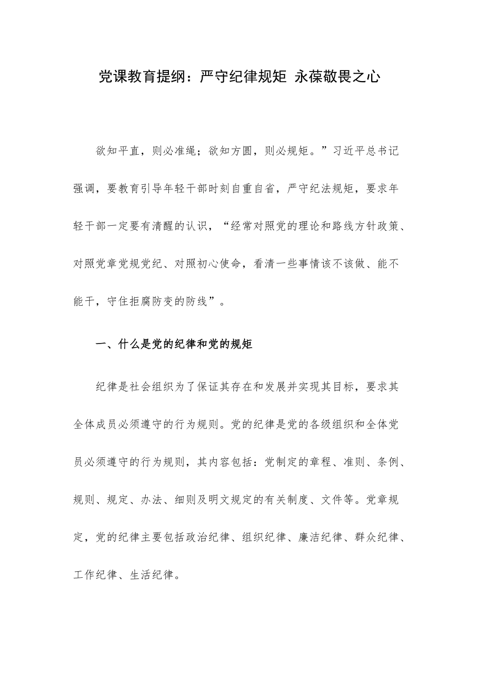 党课教育提纲：严守纪律规矩 永葆敬畏之心.docx_第1页