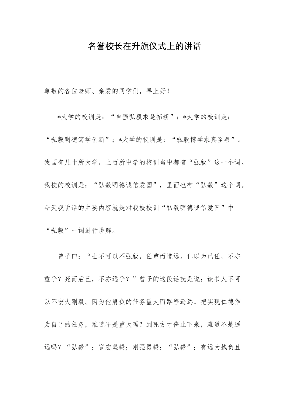 名誉校长在升旗仪式上的讲话.docx_第1页