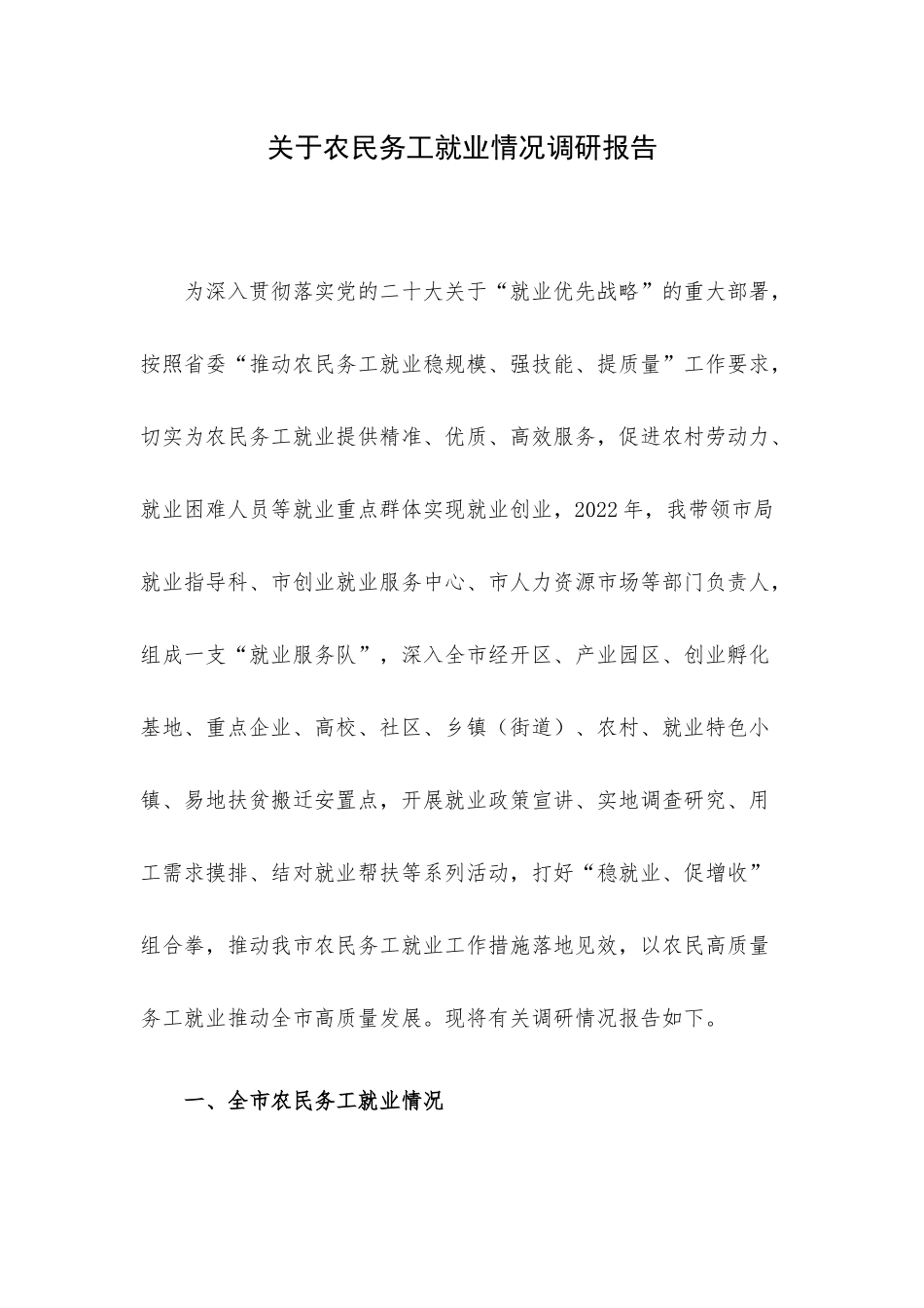 关于农民务工就业情况调研报告.docx_第1页