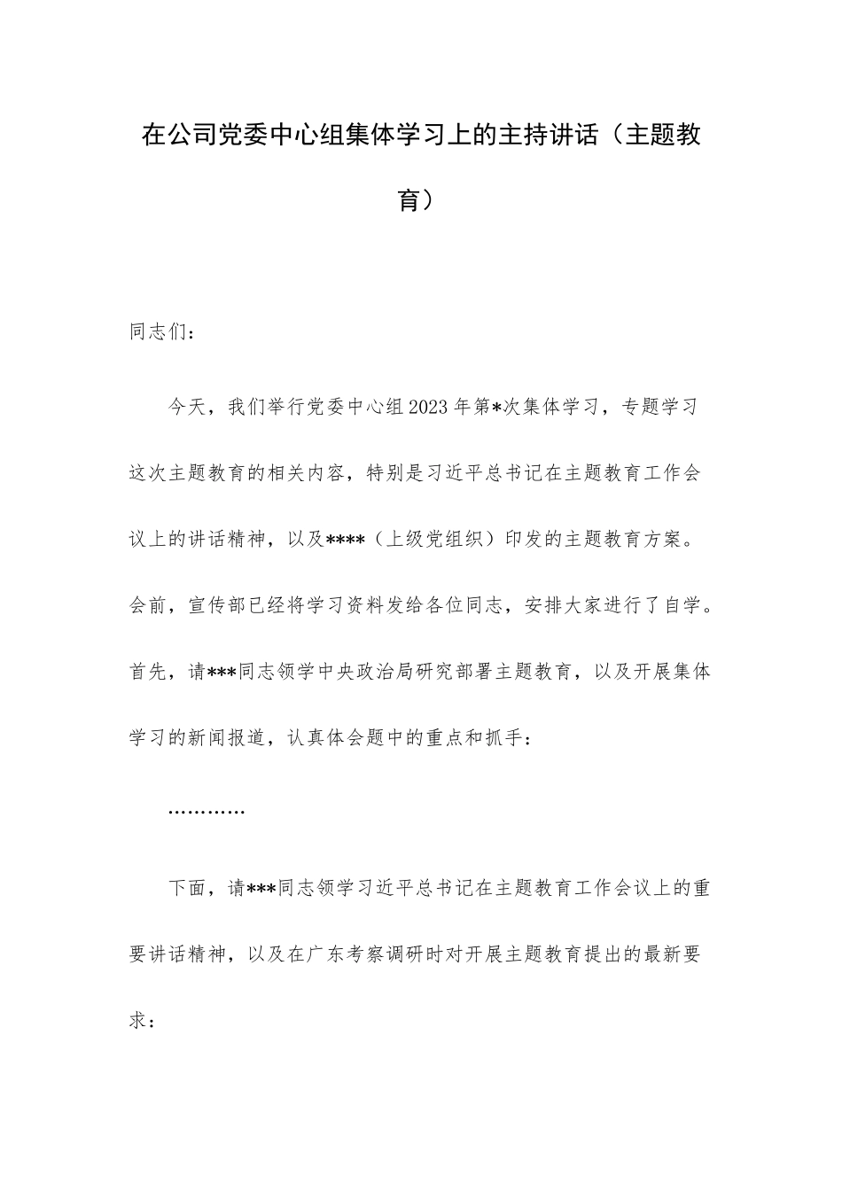 在公司党委中心组集体学习上的主持讲话（主题教育）.docx_第1页