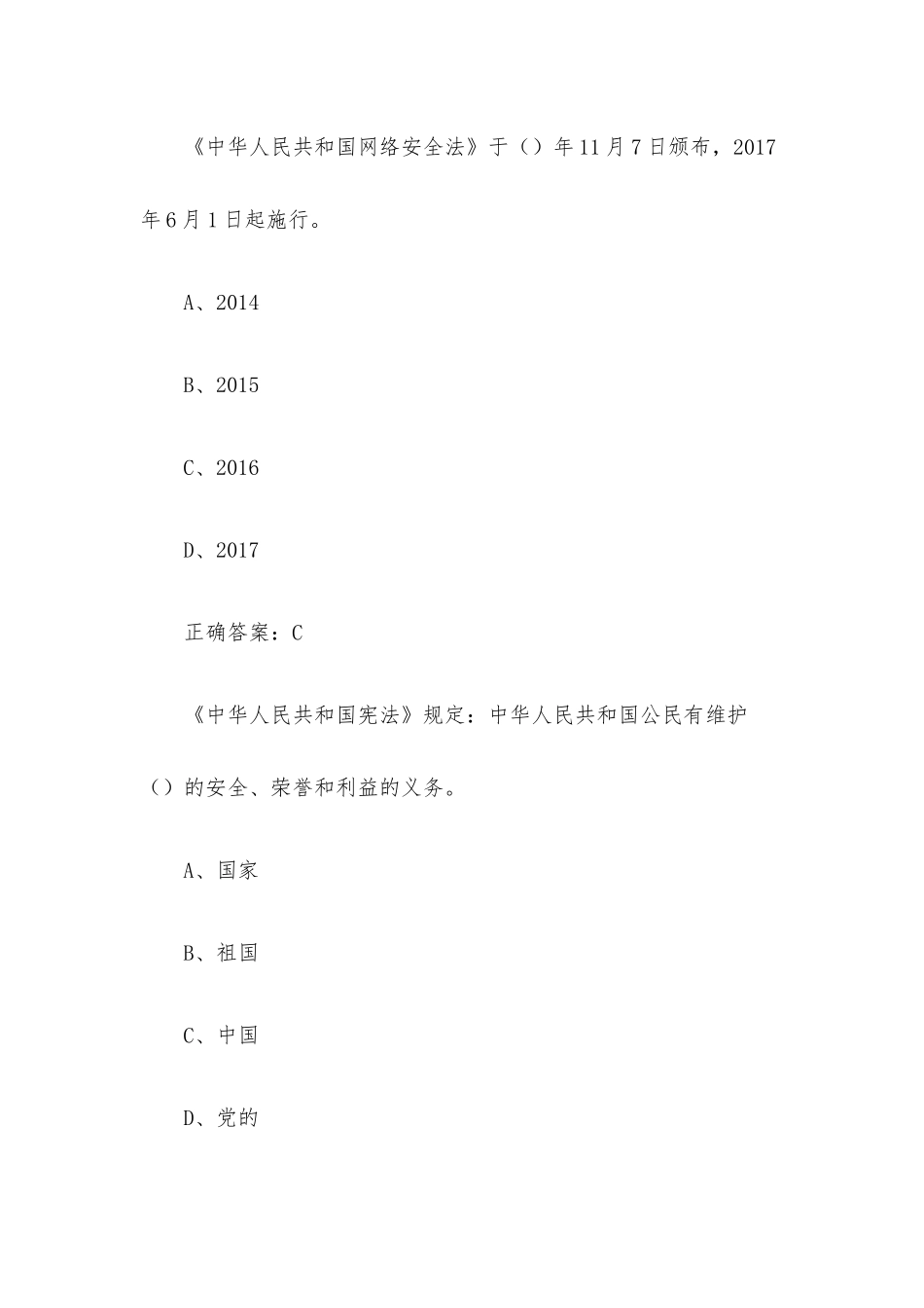 国家安全教育日知识竞赛（22道含答案）.docx_第3页