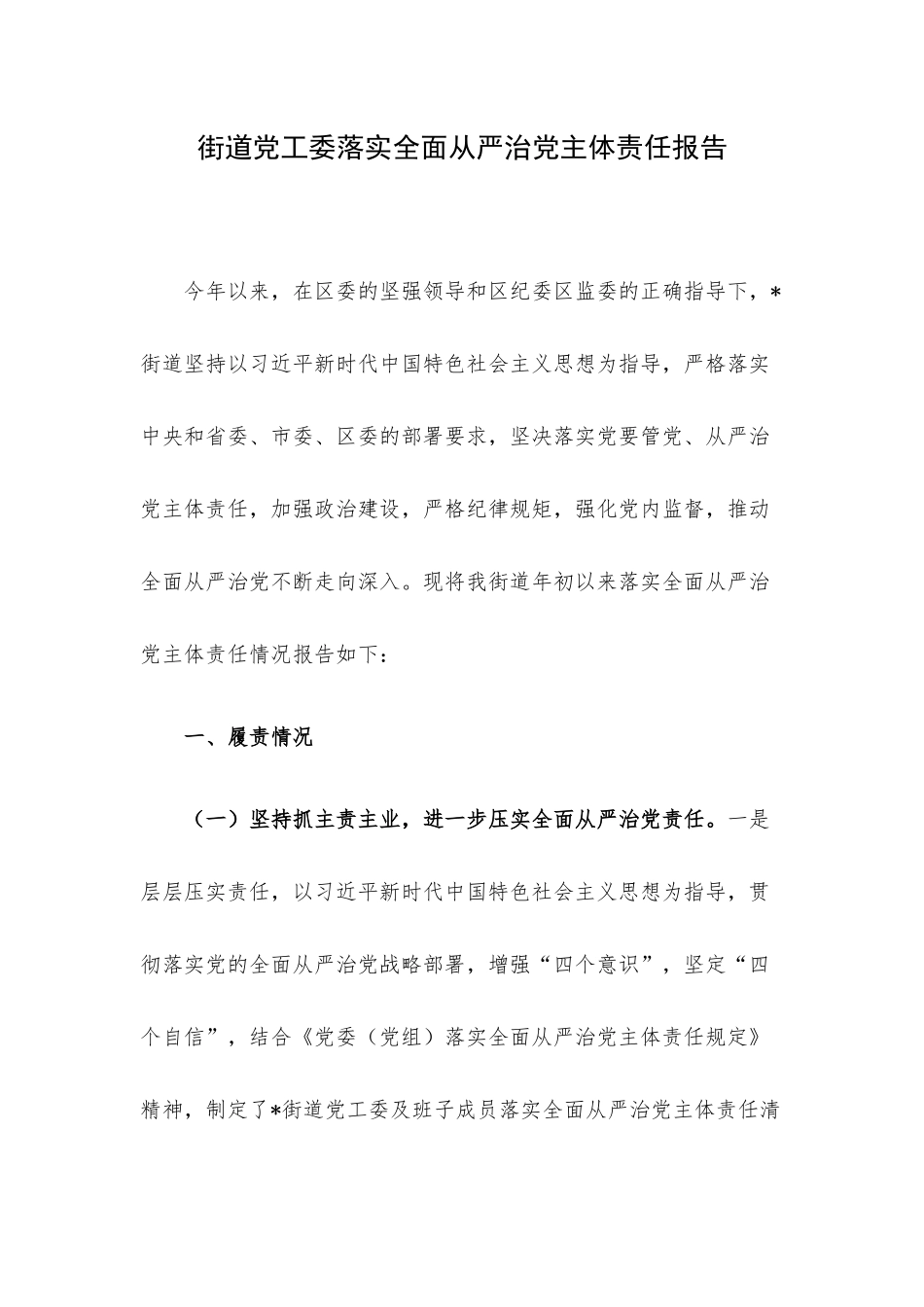 街道党工委落实全面从严治党主体责任报告.docx_第1页