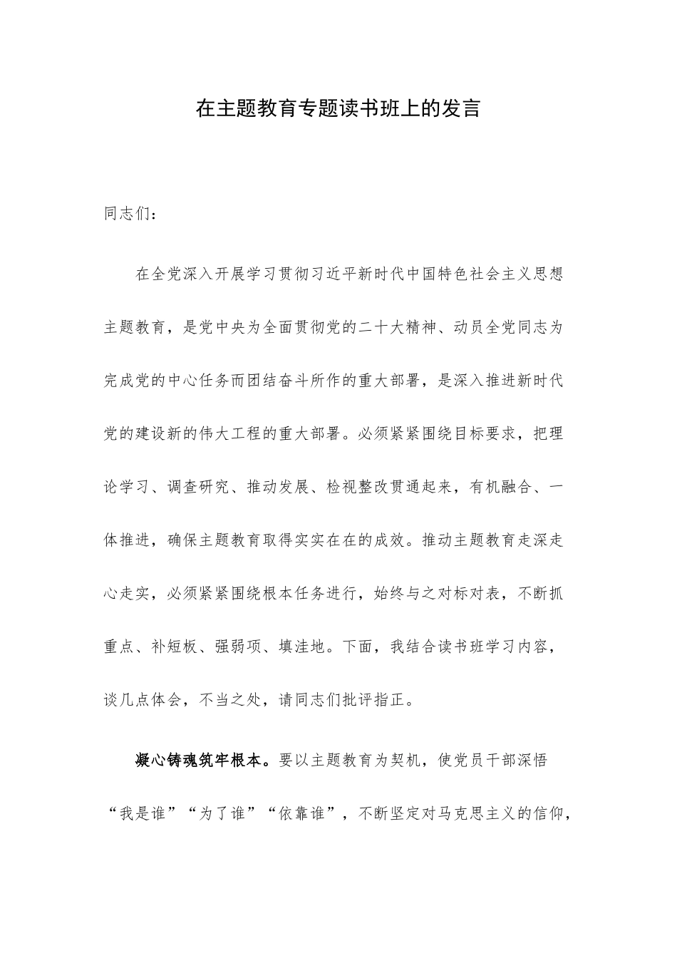 在主题教育专题读书班上的发言.docx_第1页