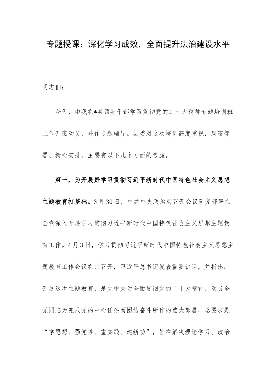 专题授课：深化学习成效全面提升法治建设水平.docx_第1页