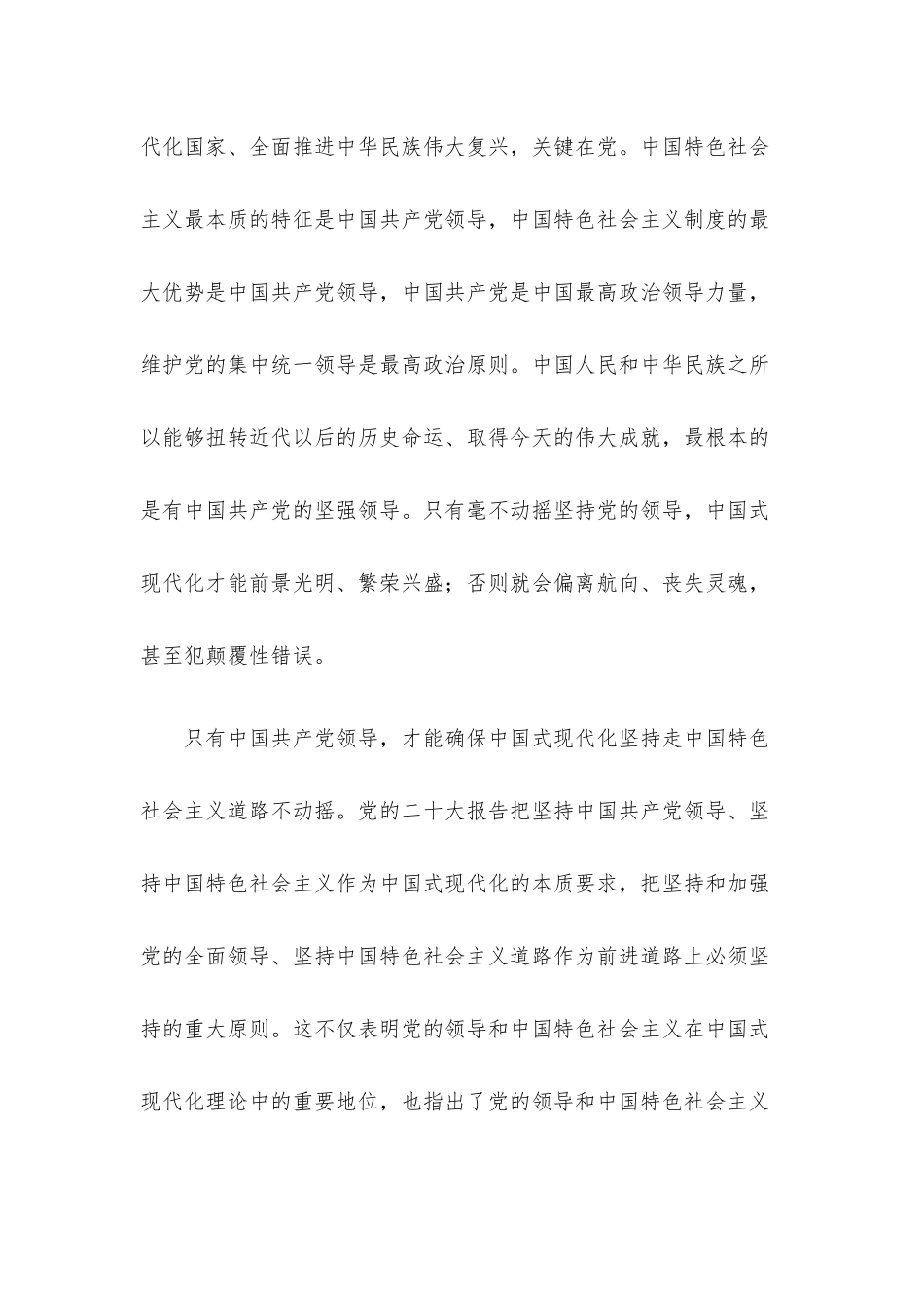 党课讲稿：坚持党的全面领导是坚持和发展中国特色社会主义的必由之路.docx_第2页