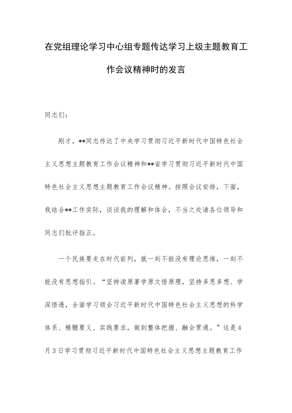 在党组理论学习中心组专题传达学习上级主题教育工作会议精神时的发言.docx_第1页
