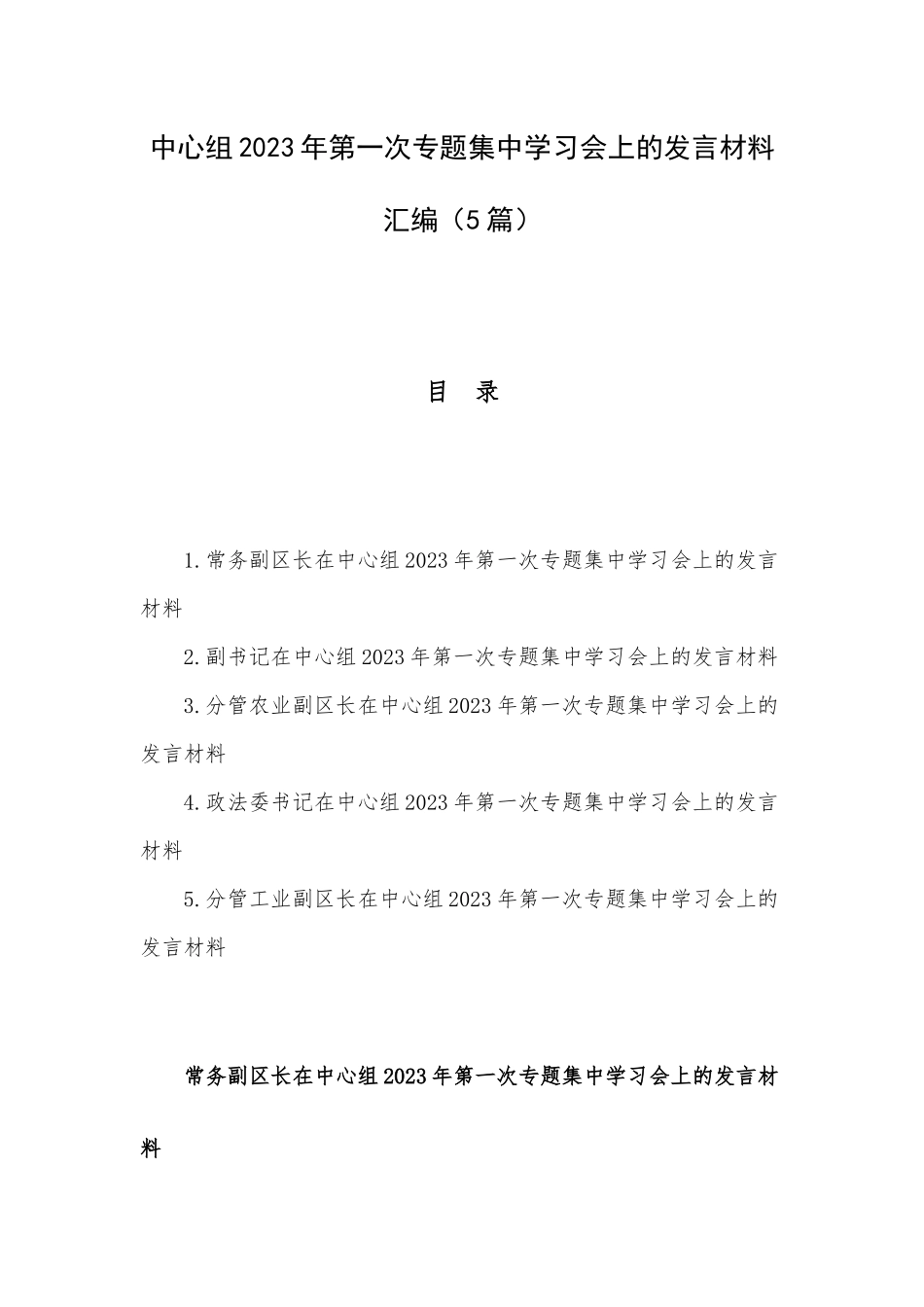 中心组2023年第一次专题集中学习会上的发言材料汇编（5篇）.docx_第1页
