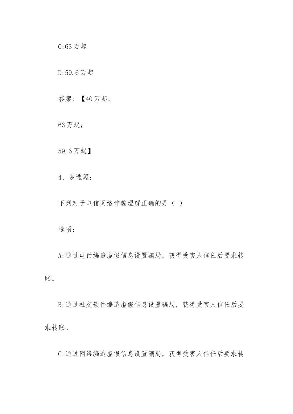 电信网络诈骗与校园安全2023章节测试答案_电信网络诈骗与校园安全智慧树知到答案.docx_第3页