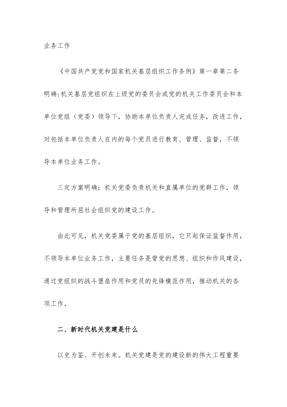 党课讲稿：对于新时代机关党建工作的几点认识.docx_第2页