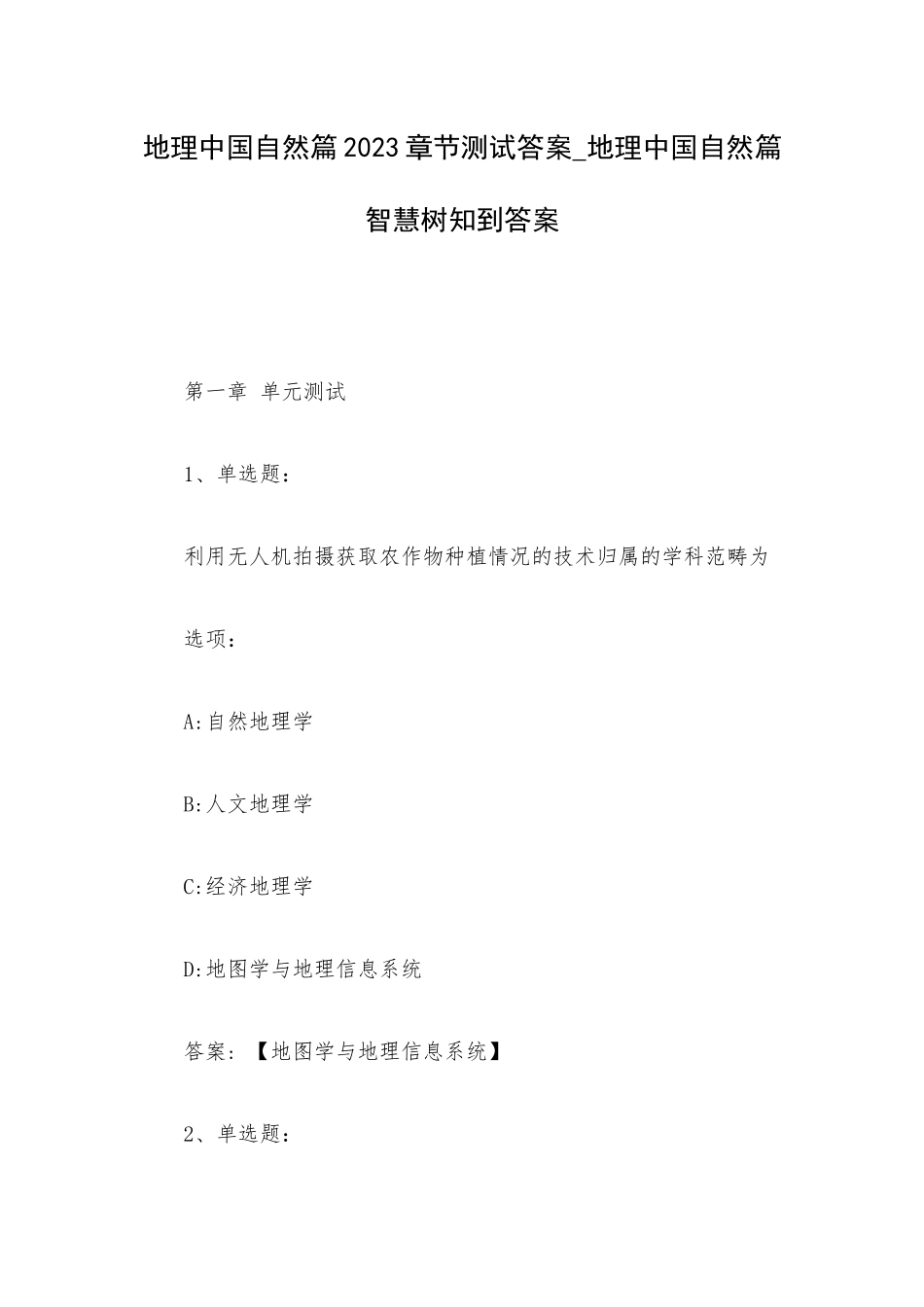 地理中国自然篇2023章节测试答案_地理中国自然篇智慧树知到答案.docx_第1页