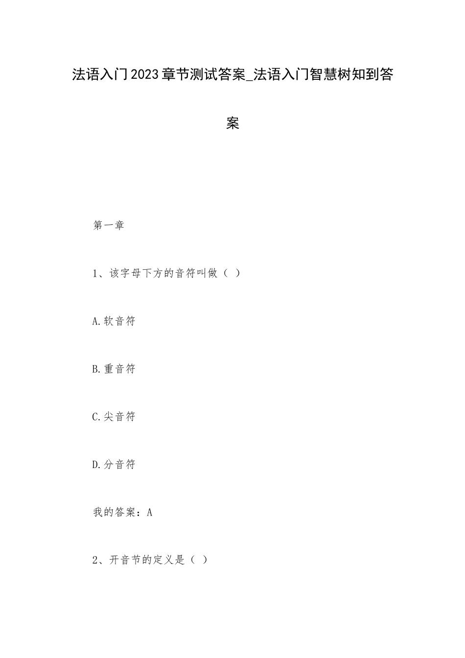 法语入门2023章节测试答案_法语入门智慧树知到答案.docx_第1页