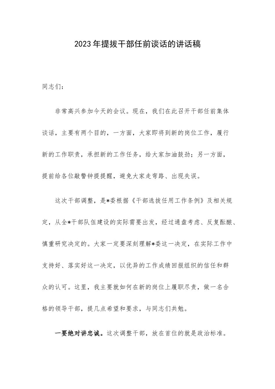 2023年提拔干部任前谈话的讲话稿.docx_第1页